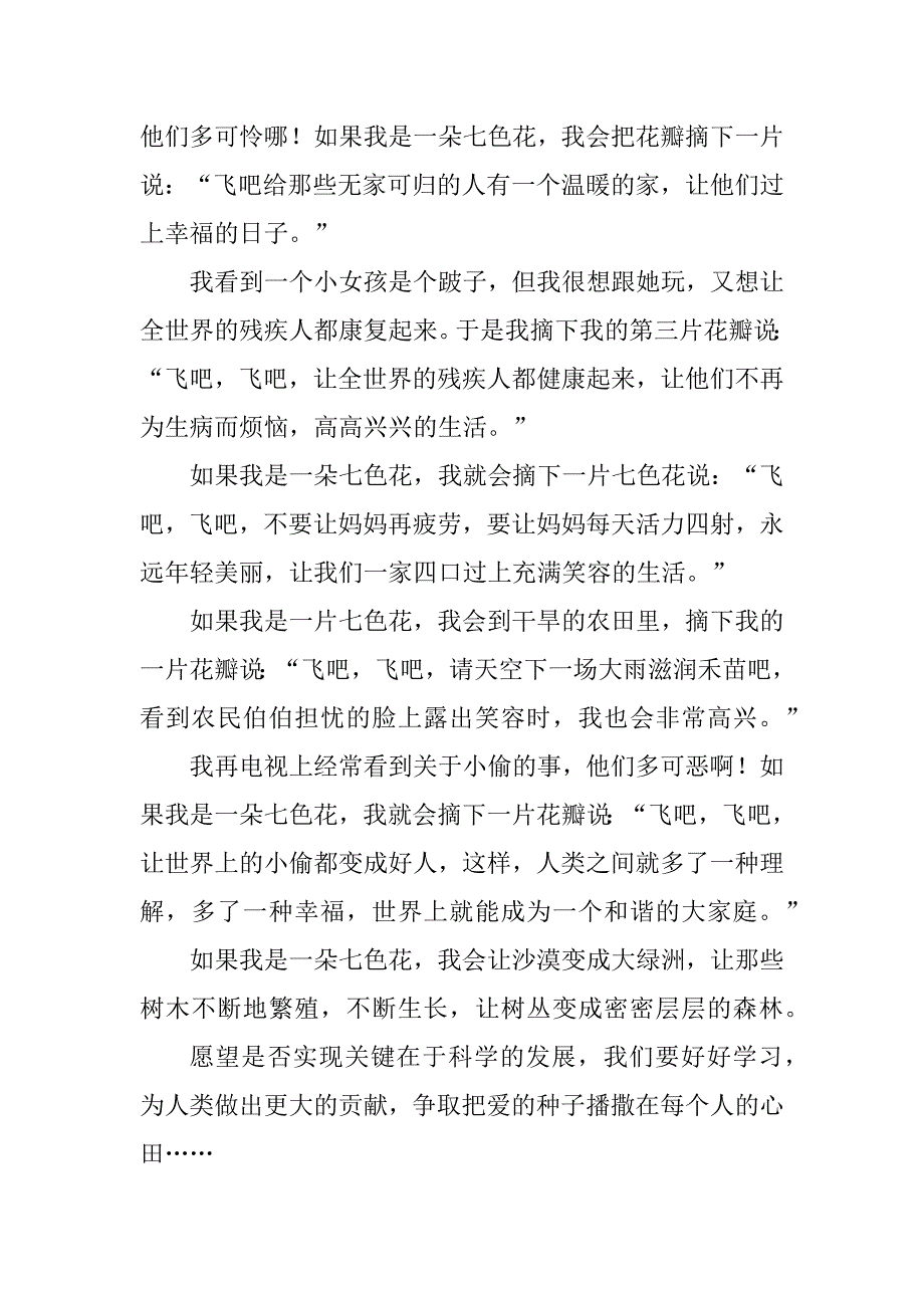 2023年如果我是一朵七色花作文_第4页