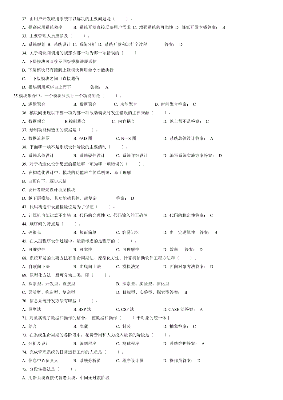 信息系统分析与设计考试相关习题及答案_第2页