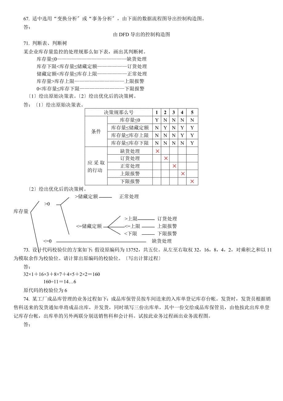 信息系统分析与设计考试相关习题及答案_第5页