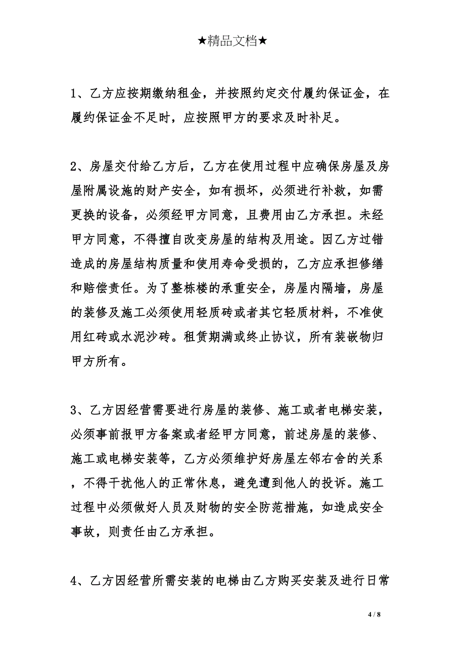 整栋房屋租赁合同范本(DOC 8页)_第4页