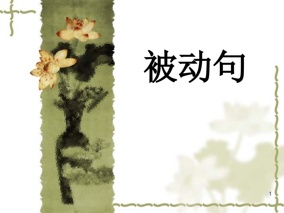 高中文言文被动句优秀课件_第1页