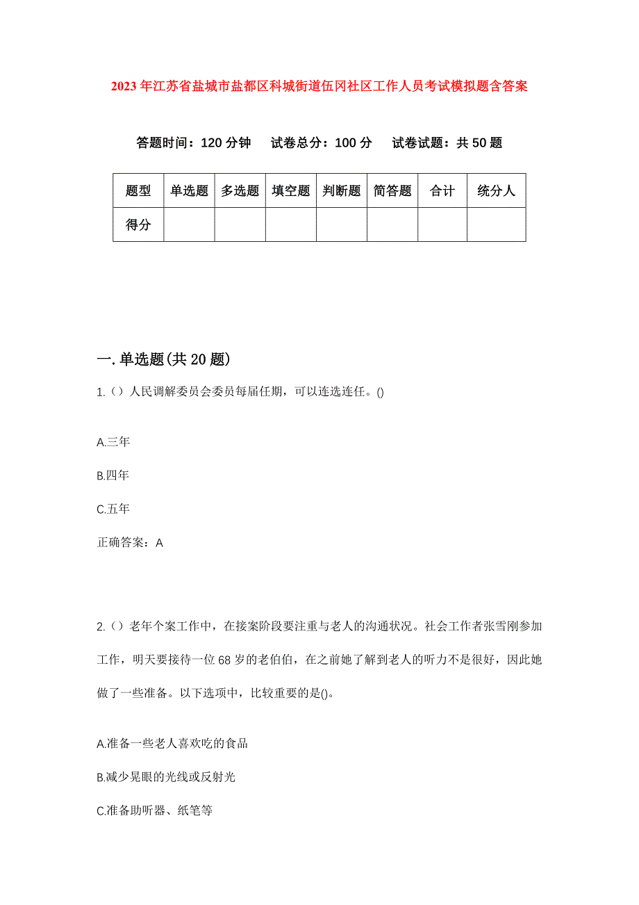 2023年江苏省盐城市盐都区科城街道伍冈社区工作人员考试模拟题含答案_第1页