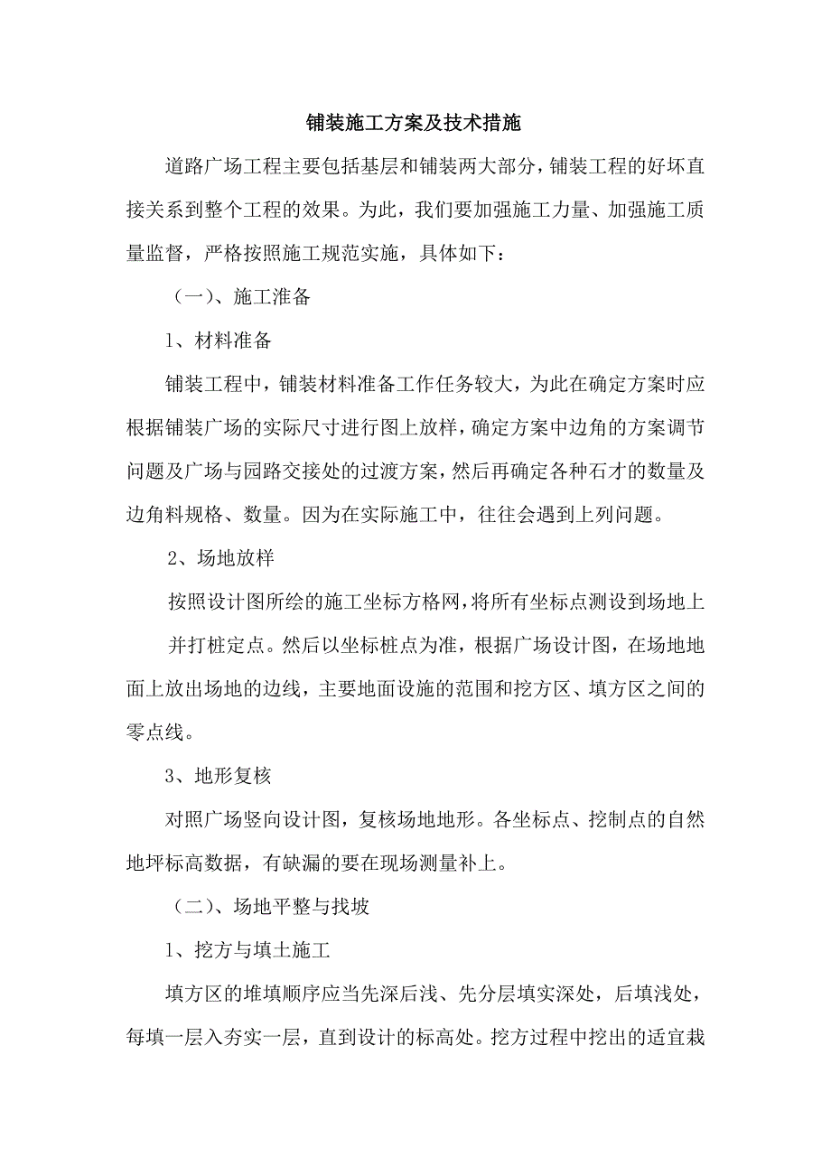 树池施工方案_第1页