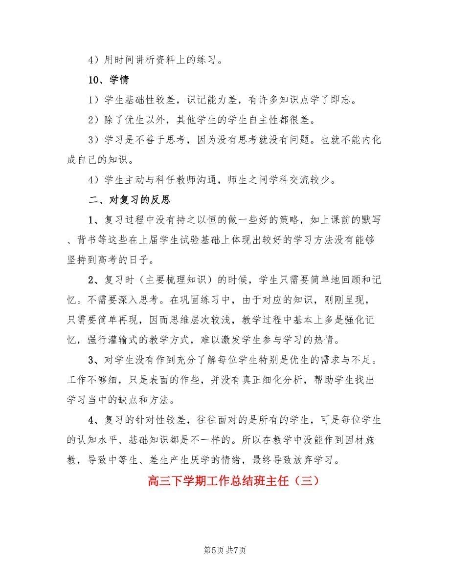 高三下学期工作总结班主任（三篇）.doc_第5页