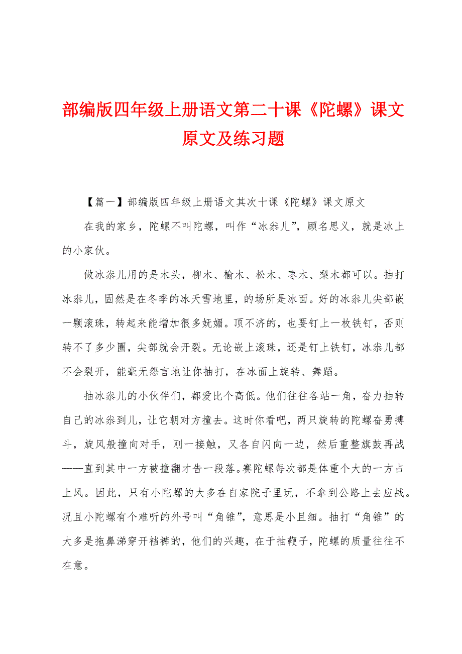 部编版四年级上册语文第二十课《陀螺》课文原文及练习题.docx_第1页