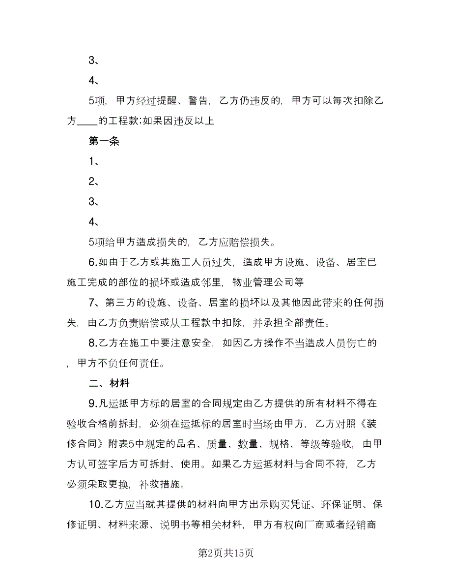 家庭居室装修协议书范本（二篇）.doc_第2页