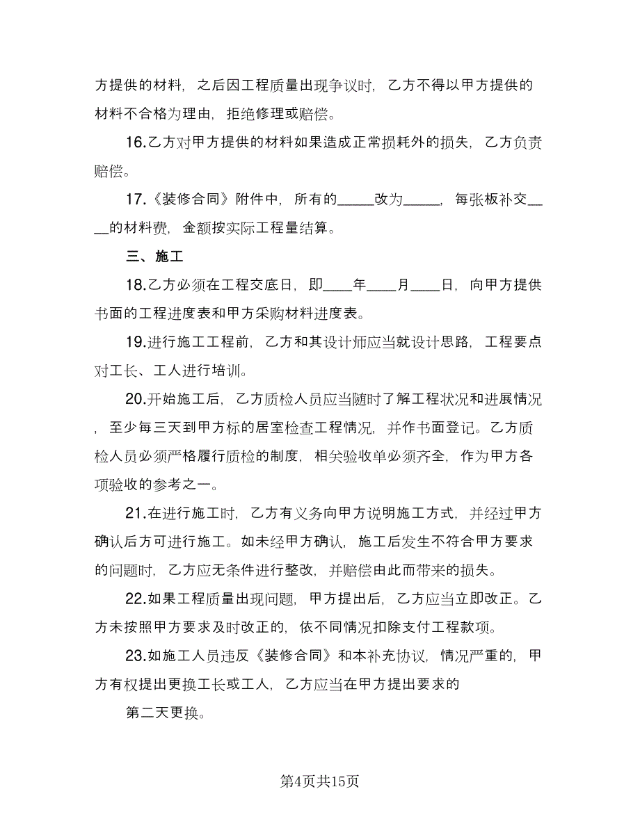 家庭居室装修协议书范本（二篇）.doc_第4页