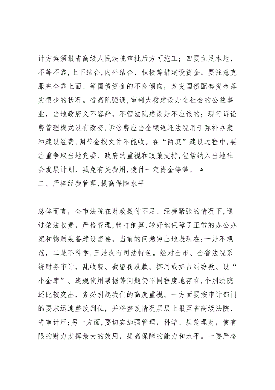 在全市法院办公室暨司法行政工作会议上的总结讲话_第3页