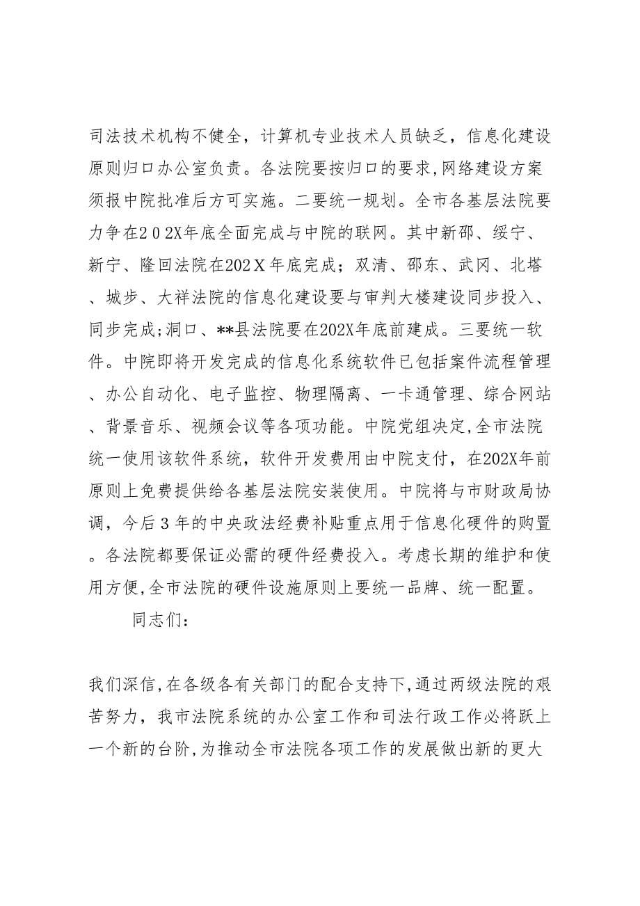 在全市法院办公室暨司法行政工作会议上的总结讲话_第5页