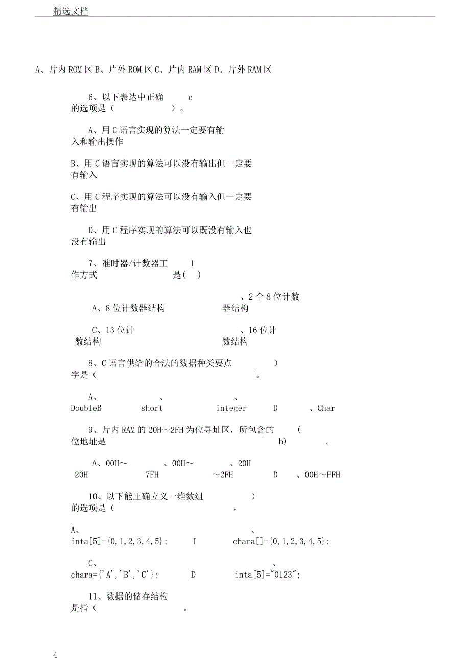 单片机C语言程序设计师习题及.docx_第4页