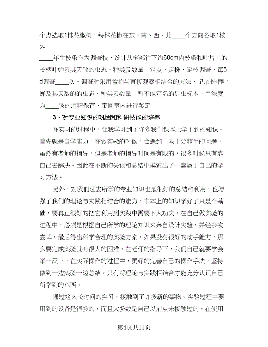 2023本科生毕业实习总结例文（4篇）.doc_第4页