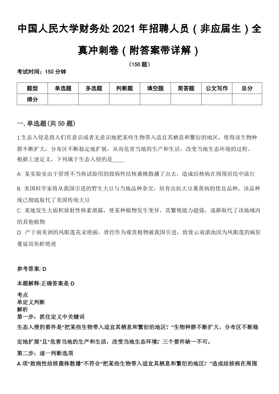 中国人民大学财务处2021年招聘人员（非应届生）全真冲刺卷第13期（附答案带详解）_第1页