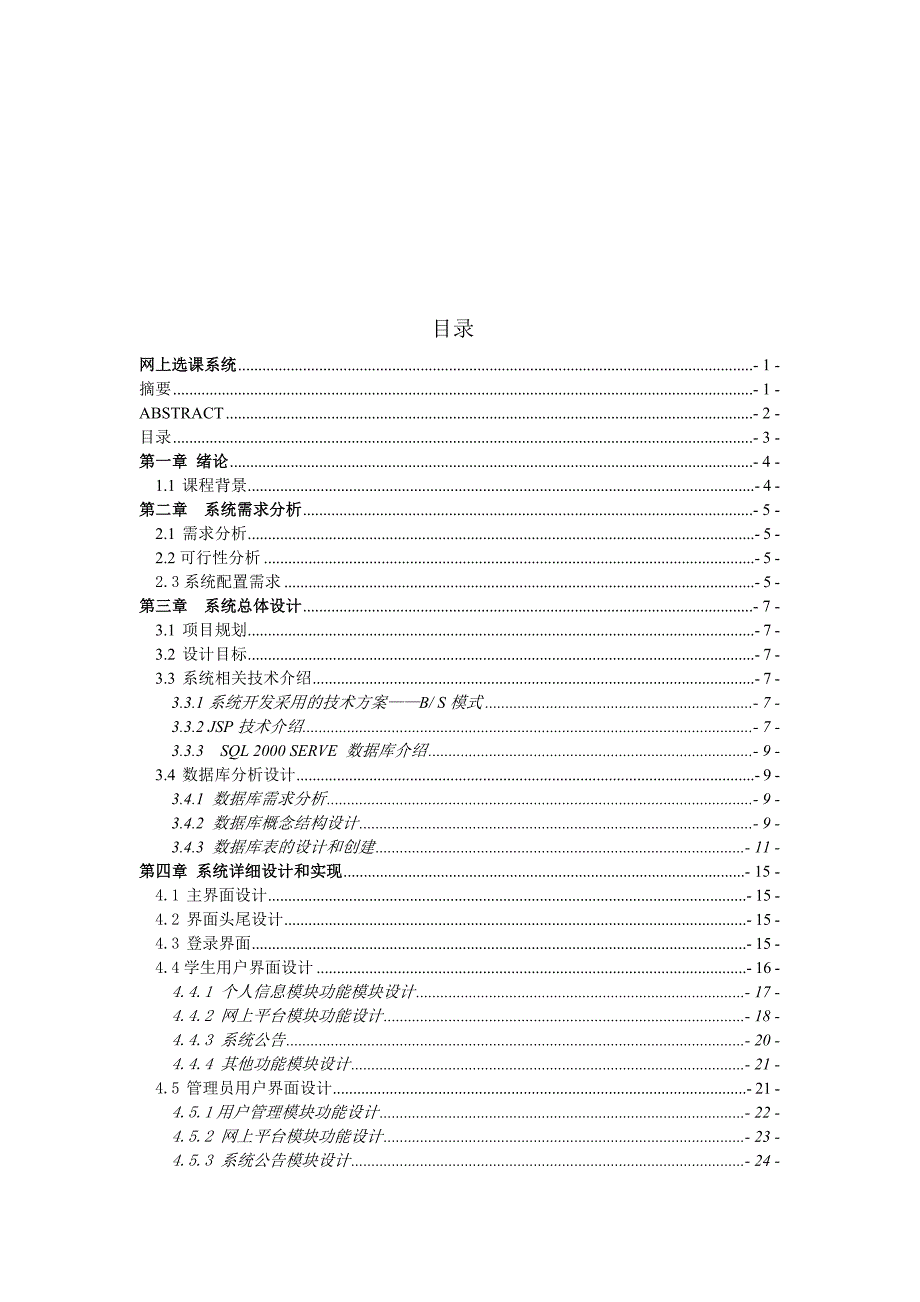 网上选课系统计算机毕业设计(论文)_第3页