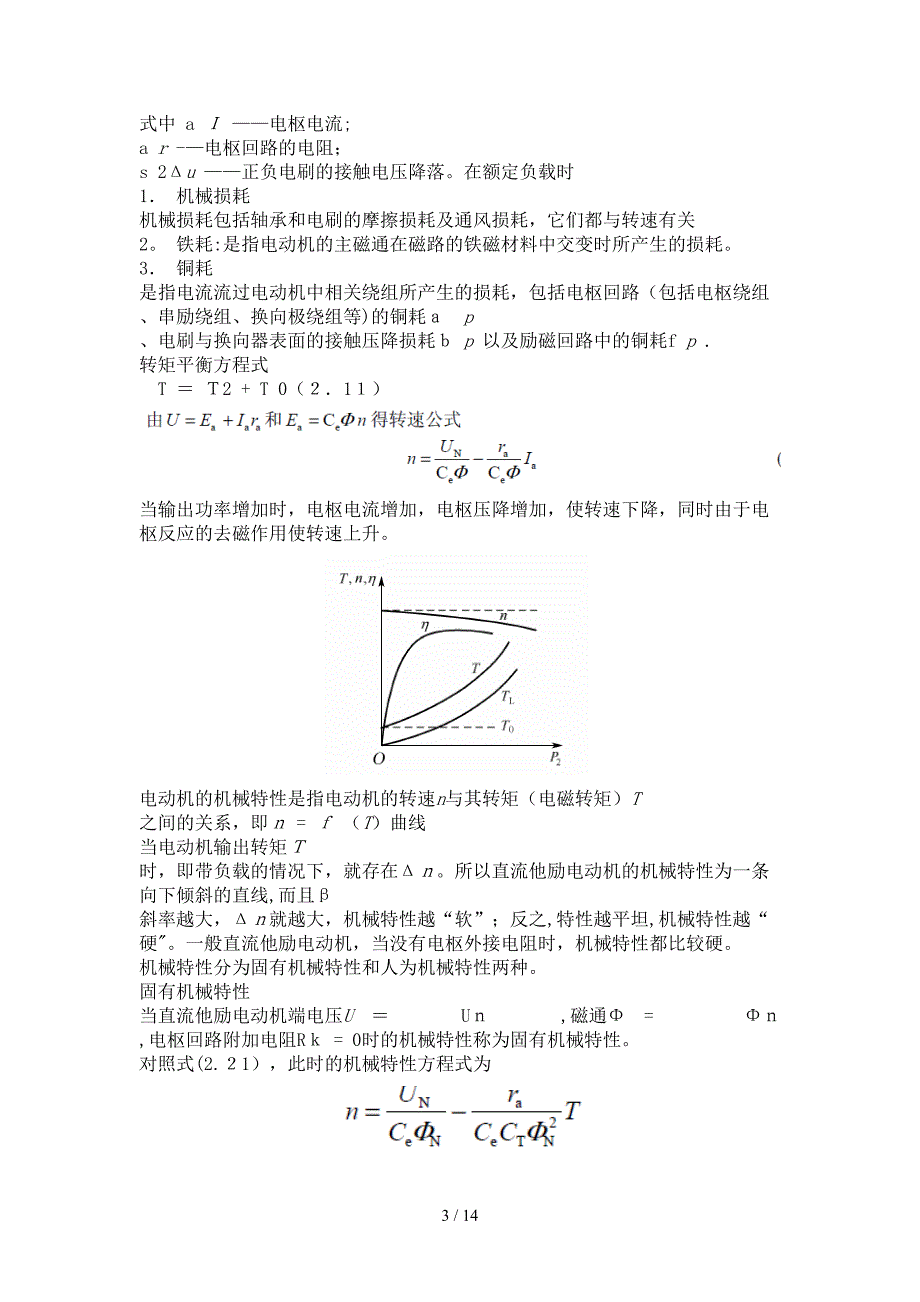 电机与拖动 知识要点 杨天明 陈杰 版_第3页