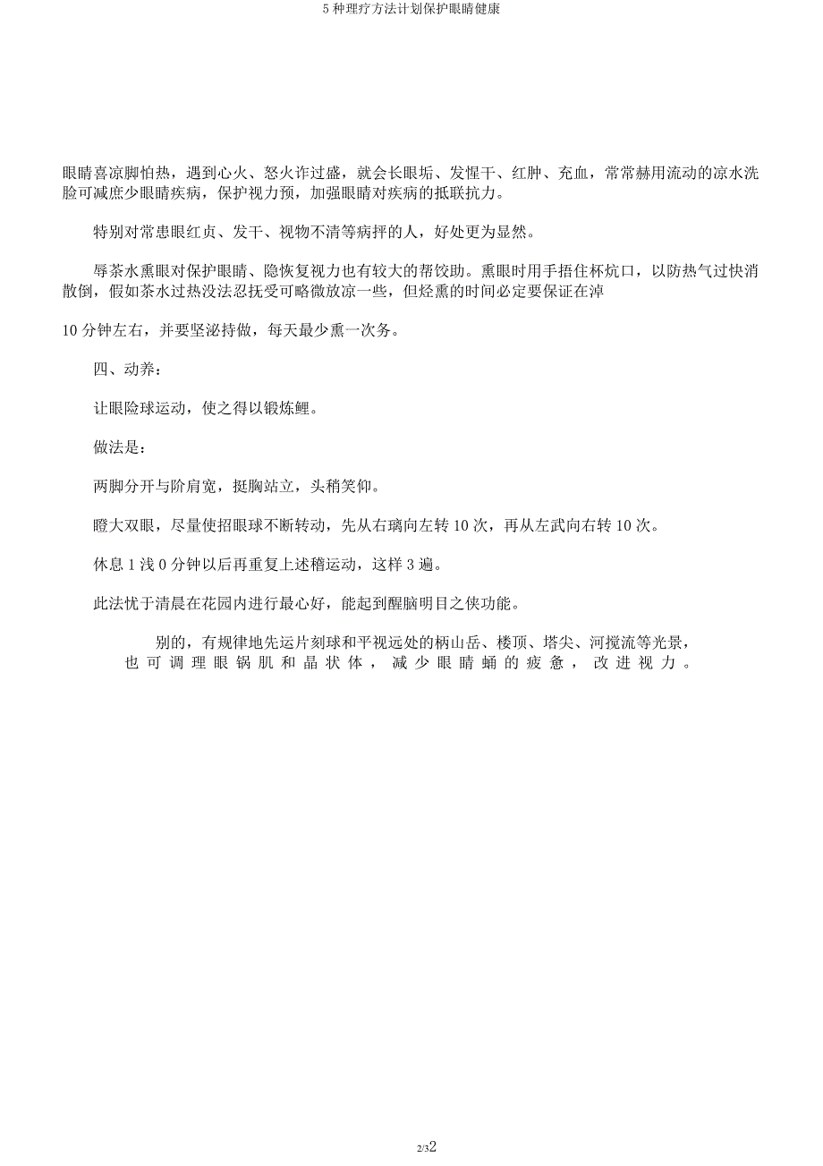 5种理疗方法计划保护眼睛健康.docx_第2页