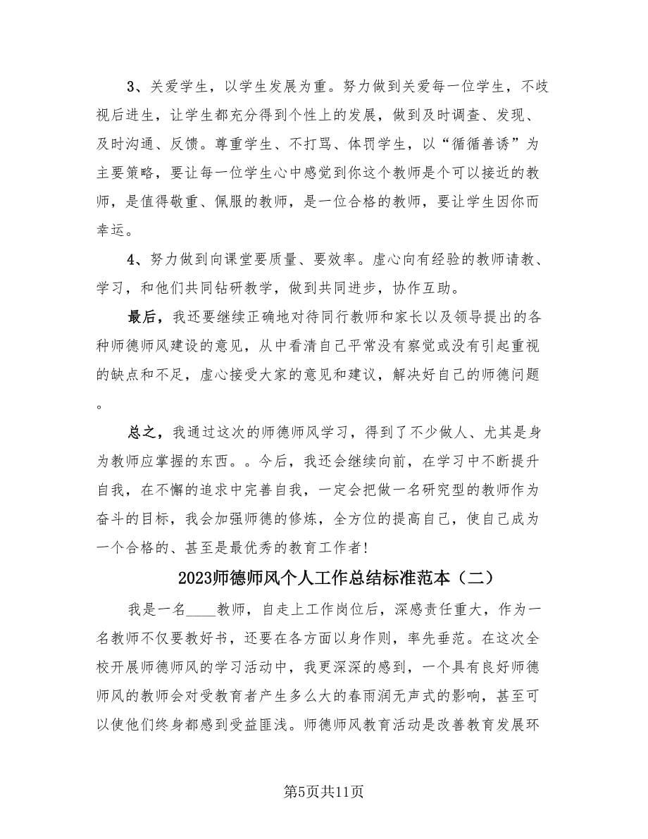 2023师德师风个人工作总结标准范本（4篇）.doc_第5页