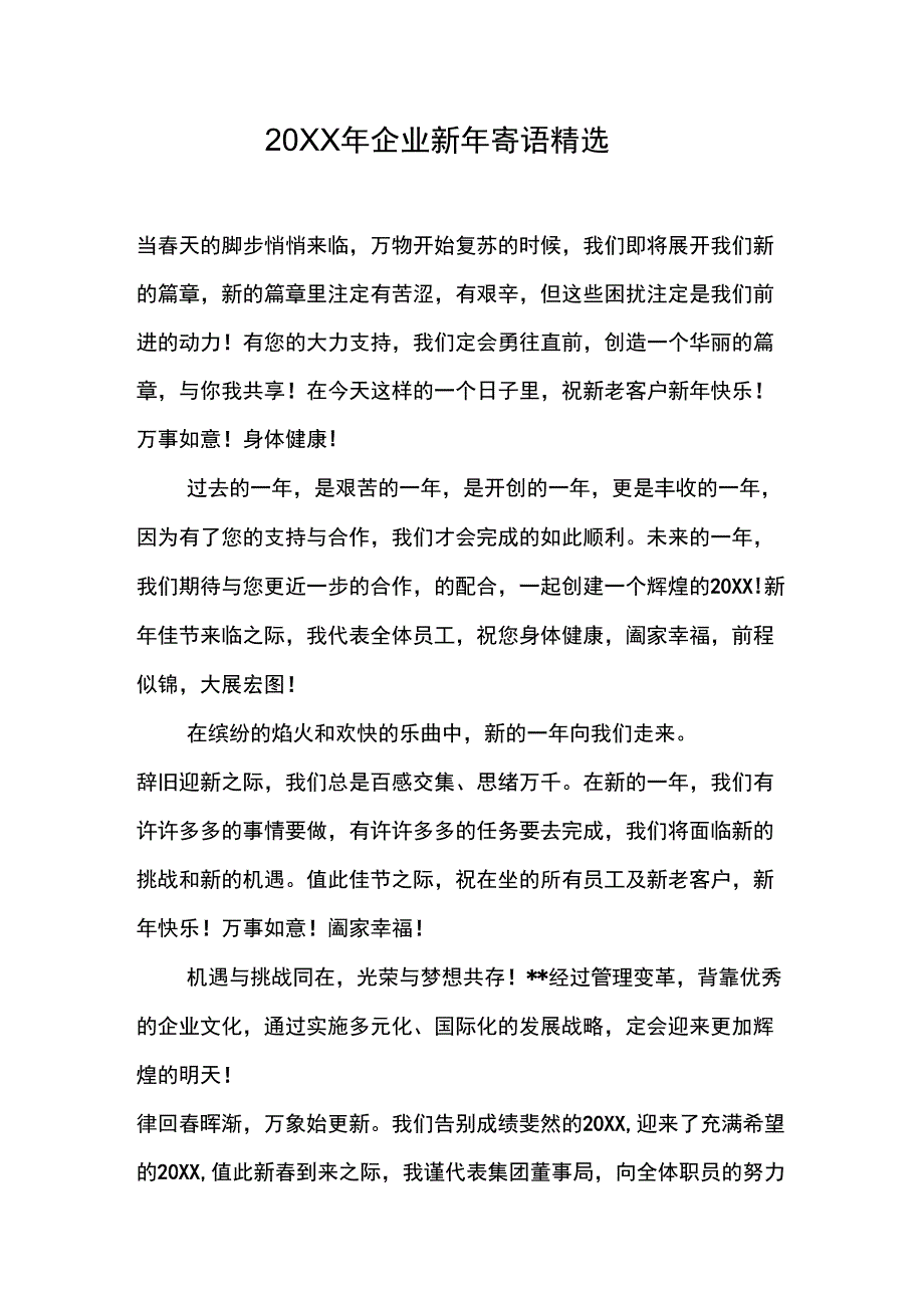 20XX年企业新年寄语精选_第1页