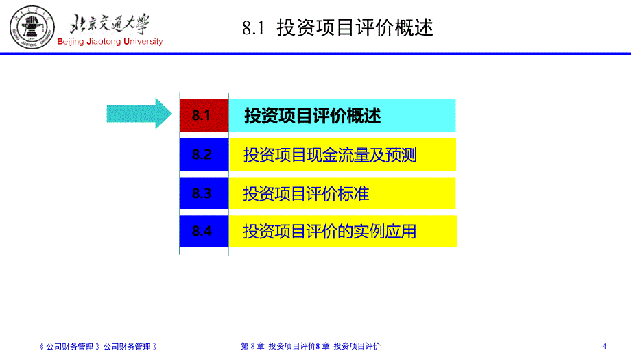 某公司投资项目评价概述_第4页