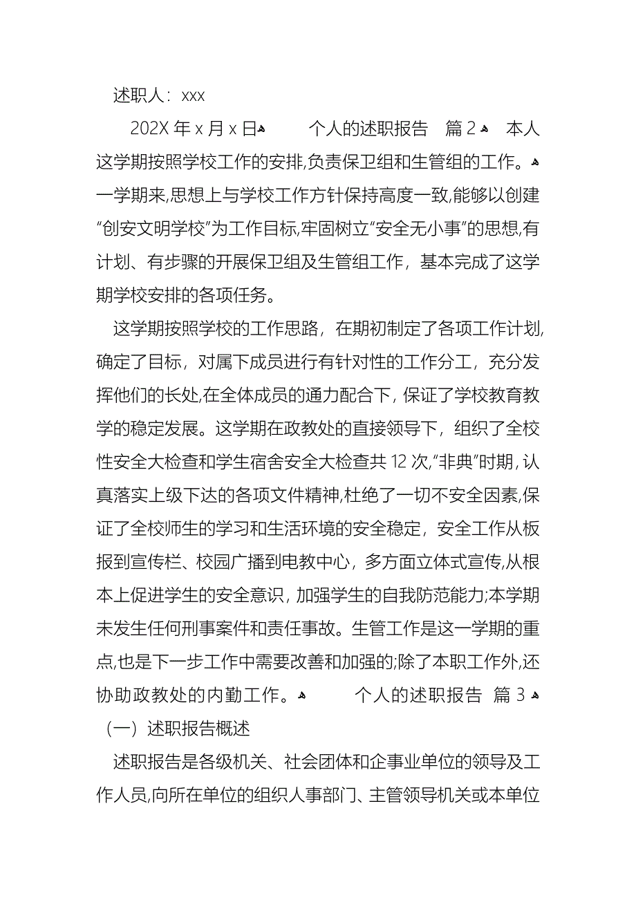 个人的述职报告模板锦集10篇_第4页