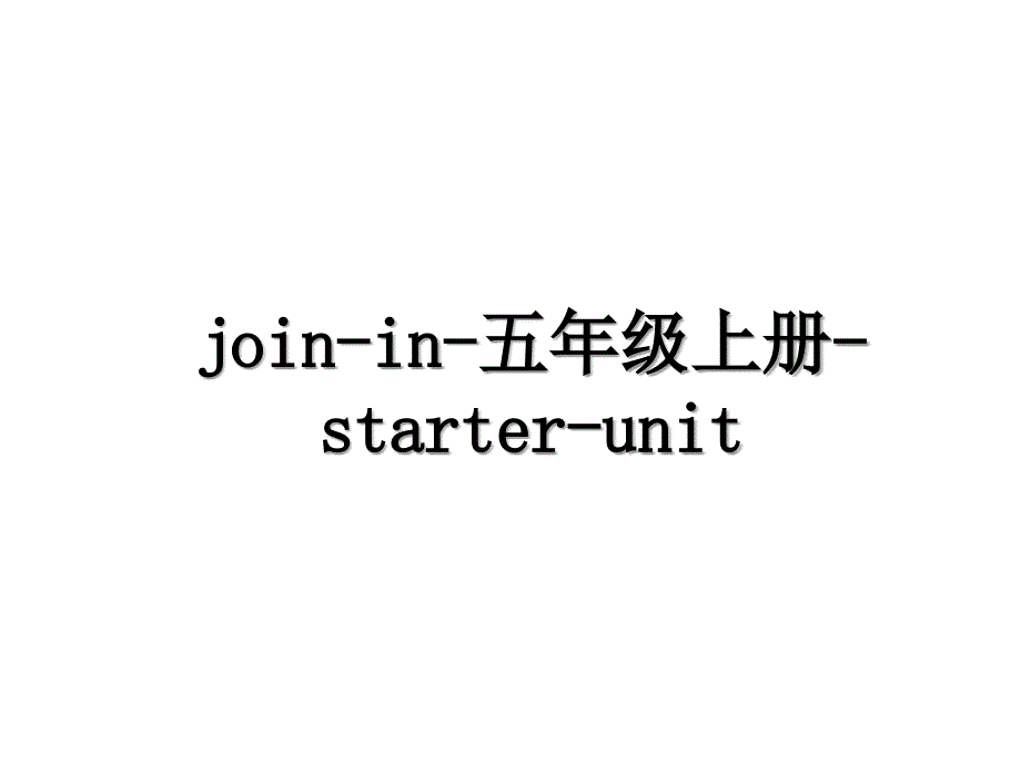 join-in-五年级上册-starter-unit_第1页