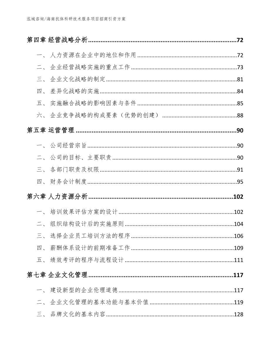 海南抗体科研技术服务项目招商引资方案_模板参考_第5页