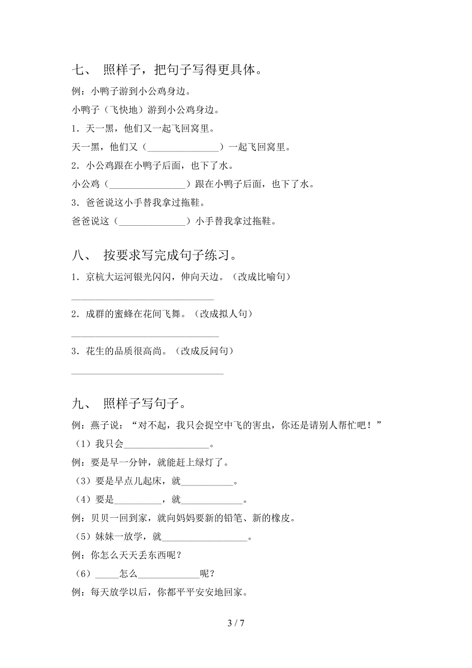 语文S版一年级语文下学期按要求写句子年级联考习题含答案_第3页