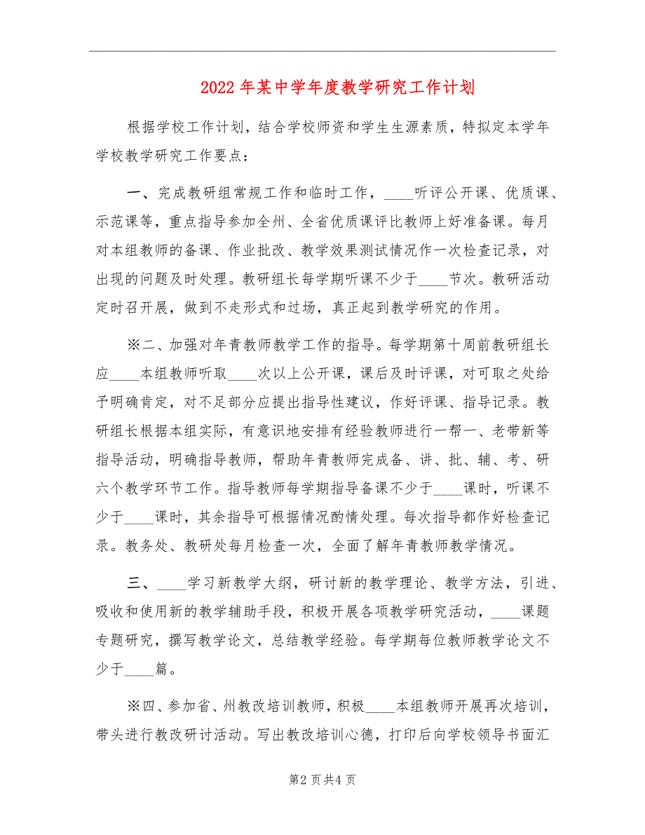 2022年某中学年度教学研究工作计划_第2页