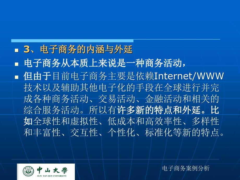 中山大学物流管理《电子商务案例分析》复习一_第3页