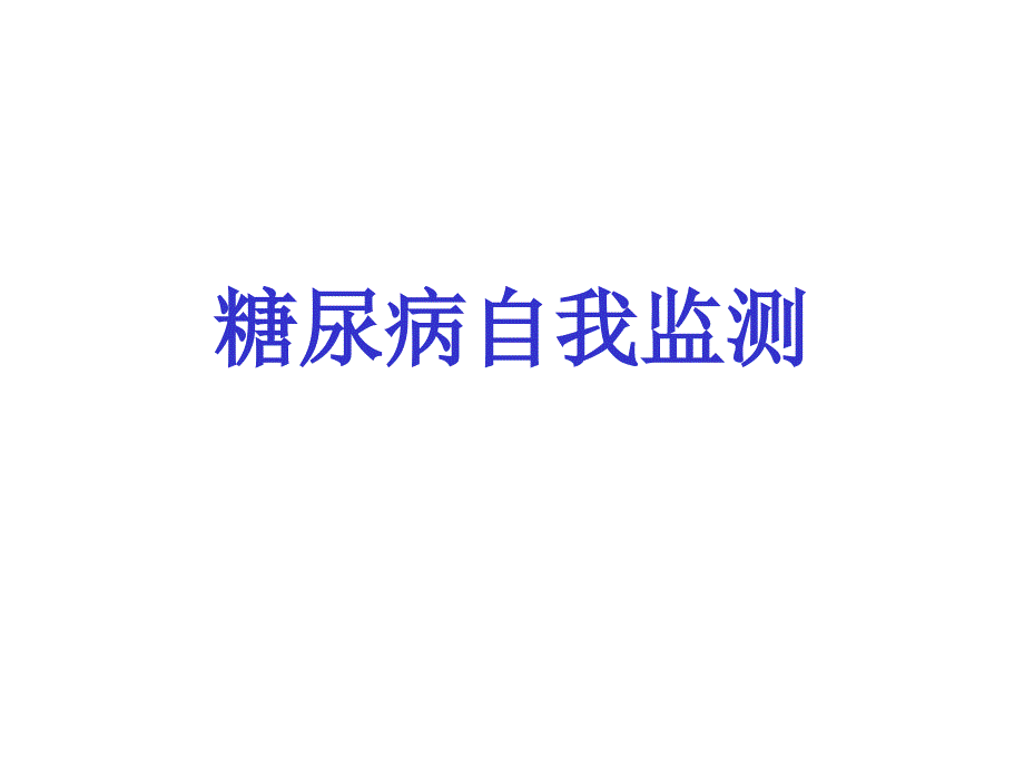 糖尿病血糖自我监测共31张课件_第1页