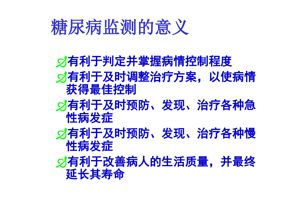 糖尿病血糖自我监测共31张课件_第3页