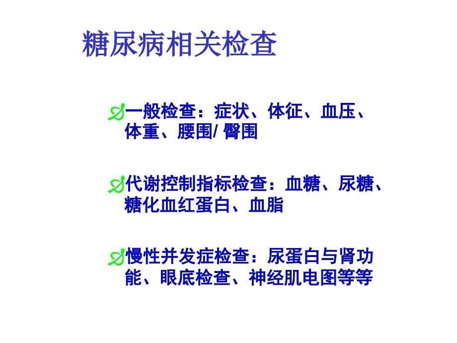 糖尿病血糖自我监测共31张课件_第5页