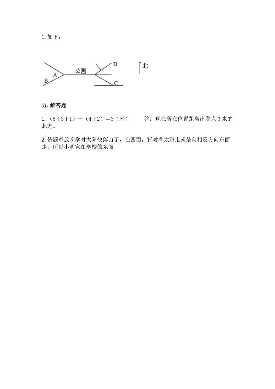 北师大版二年级下册数学第二单元-方向与位置-测试卷【全优】.docx_第5页