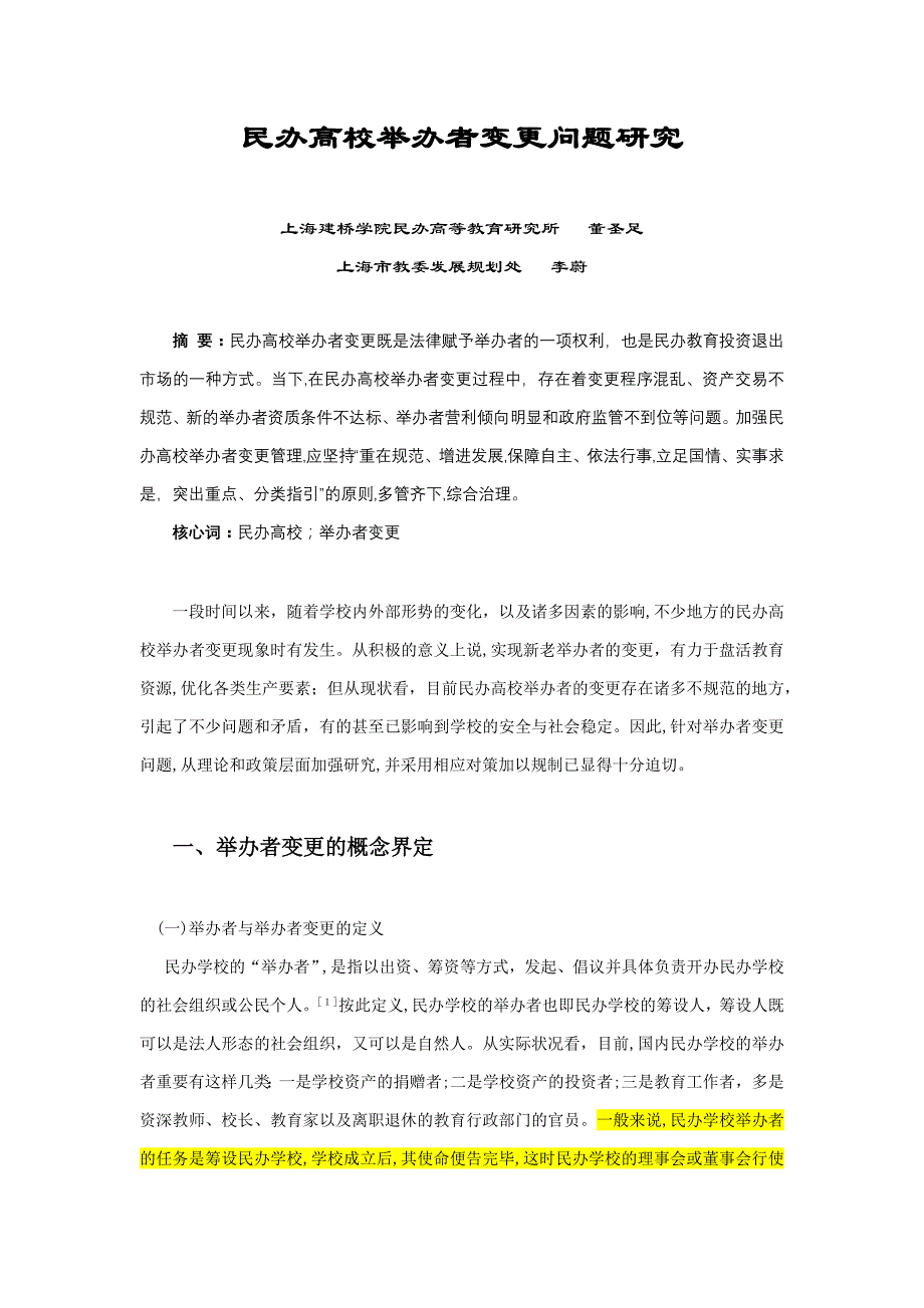 民办高校举办者变更问题研究_第1页