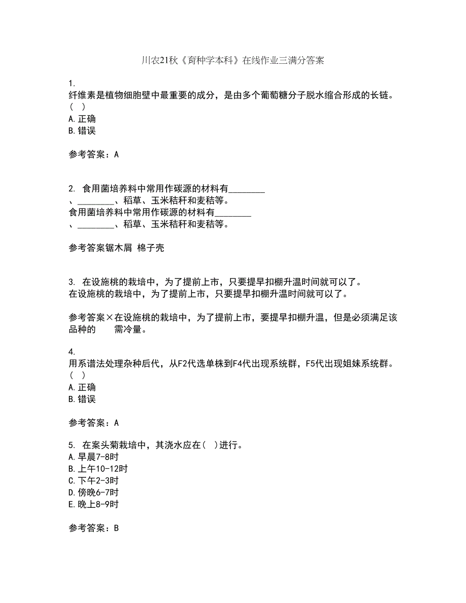 川农21秋《育种学本科》在线作业三满分答案92_第1页