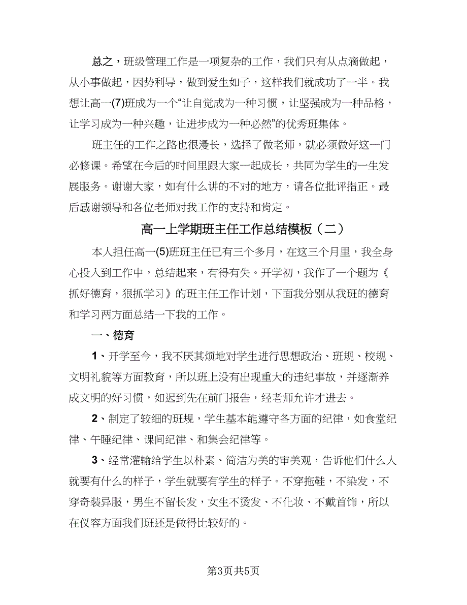 高一上学期班主任工作总结模板（二篇）.doc_第3页