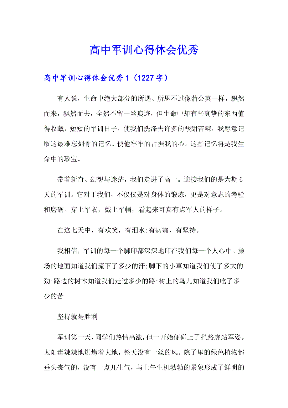 高中军训心得体会优秀_第1页