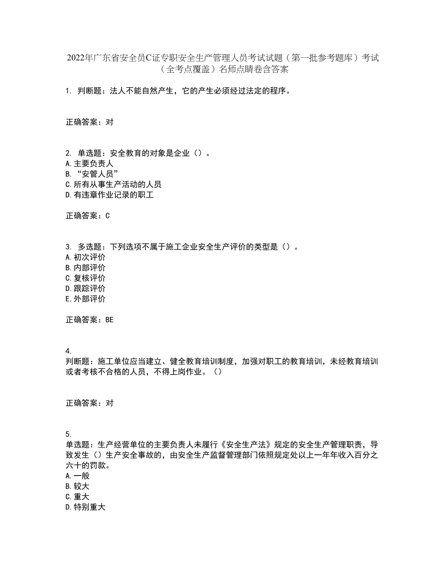 2022年广东省安全员C证专职安全生产管理人员考试试题（第一批参考题库）考试（全考点覆盖）名师点睛卷含答案50_第1页