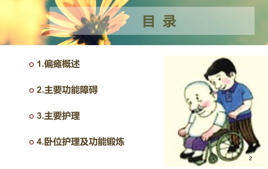 （优质课件）偏瘫患者的康复护理_第2页