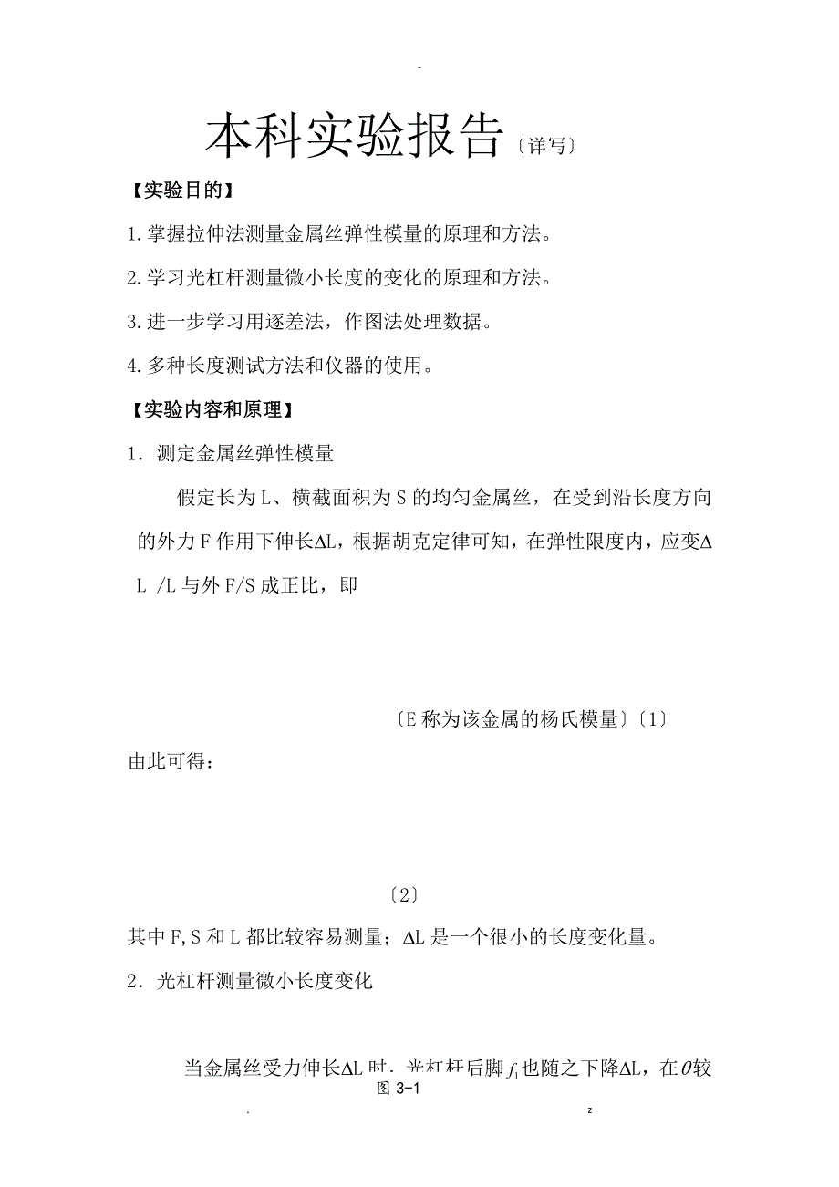 拉伸法测量金属丝弹性模量带数据处理_第1页