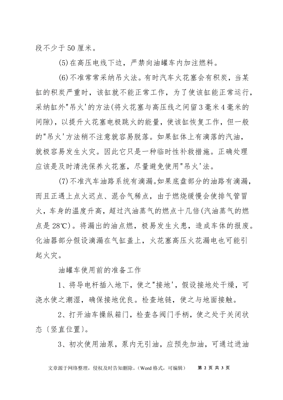 油罐车安全使用、防火小常识_第2页