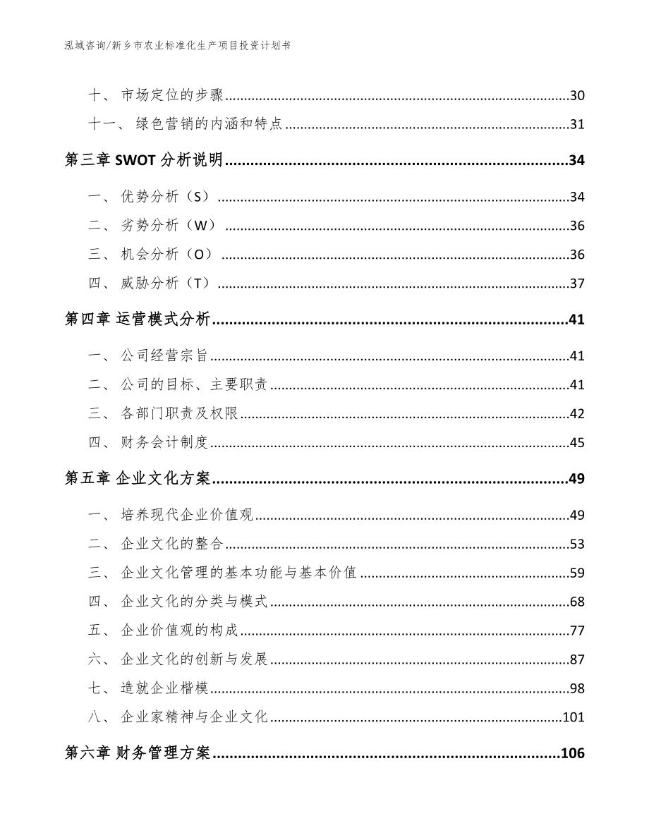 新乡市农业标准化生产项目投资计划书_范文模板_第3页