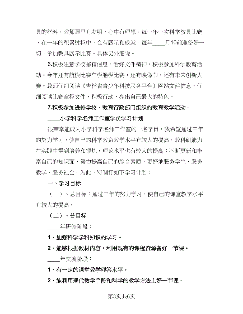 小学科学室工作计划标准范本（二篇）.doc_第3页