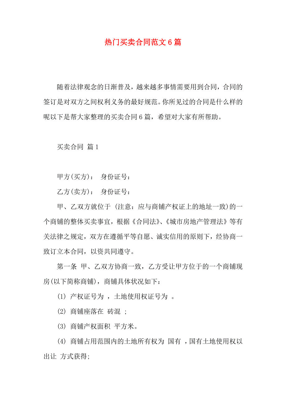 热门买卖合同范文6篇_第1页