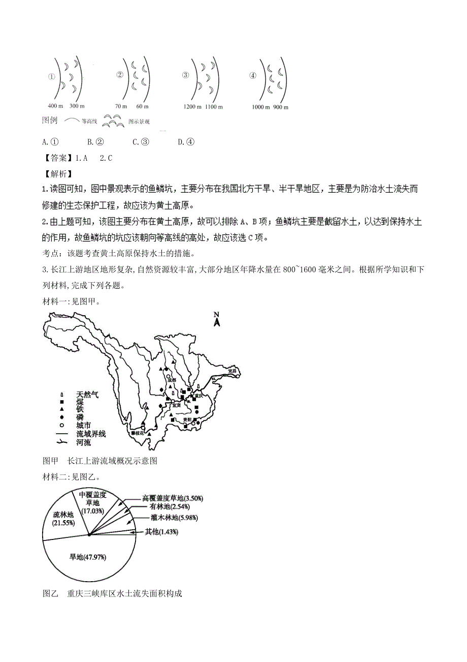 高中地理最易错考点系列考点2水土流失的危害与治理措施新人教版必修3_第4页