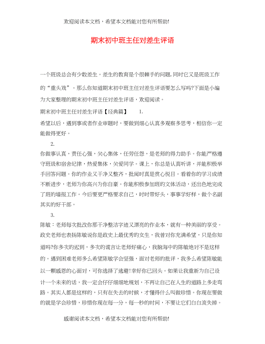 2022年期末初中班主任对差生评语_第1页