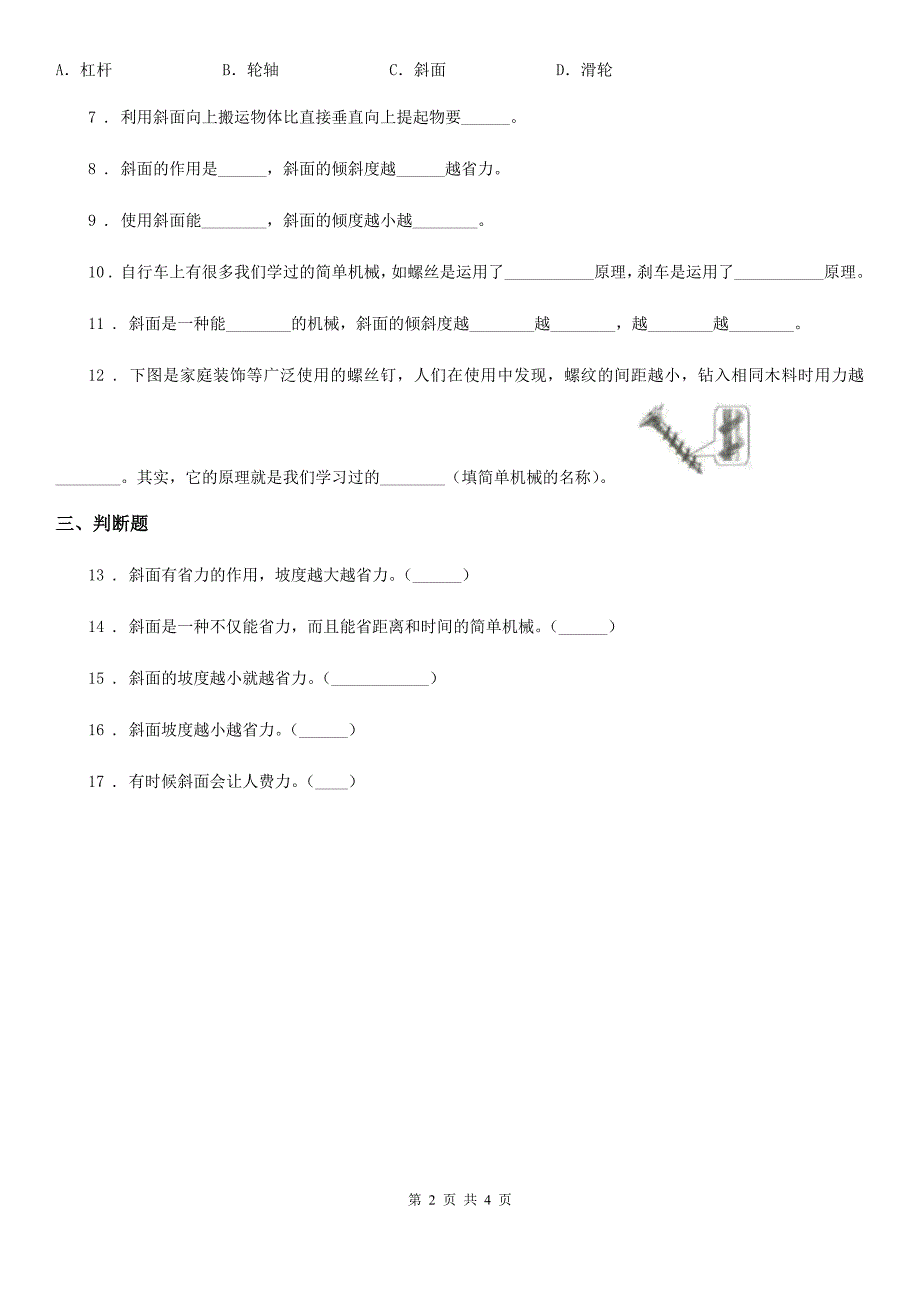 2019-2020学年青岛版（五年制）科学五年级上册5.20 斜面练习卷C卷_第2页