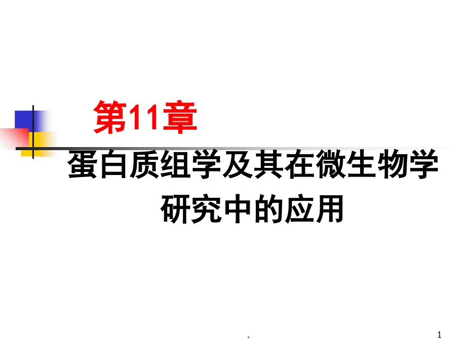 蛋白质组学及其在微生物学研究中的应用课堂PPT_第1页