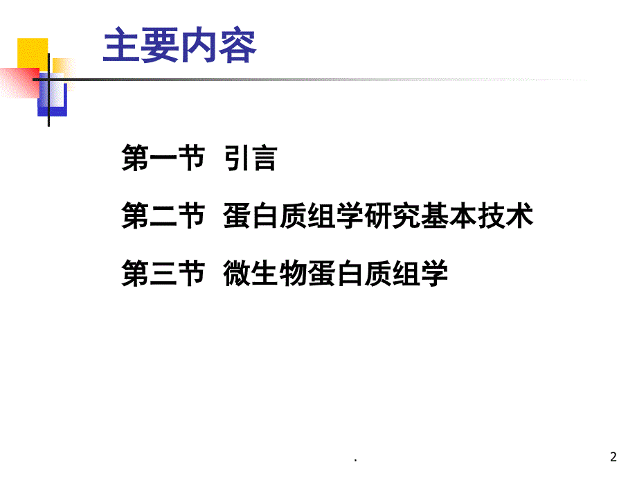 蛋白质组学及其在微生物学研究中的应用课堂PPT_第2页