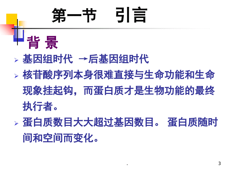 蛋白质组学及其在微生物学研究中的应用课堂PPT_第3页