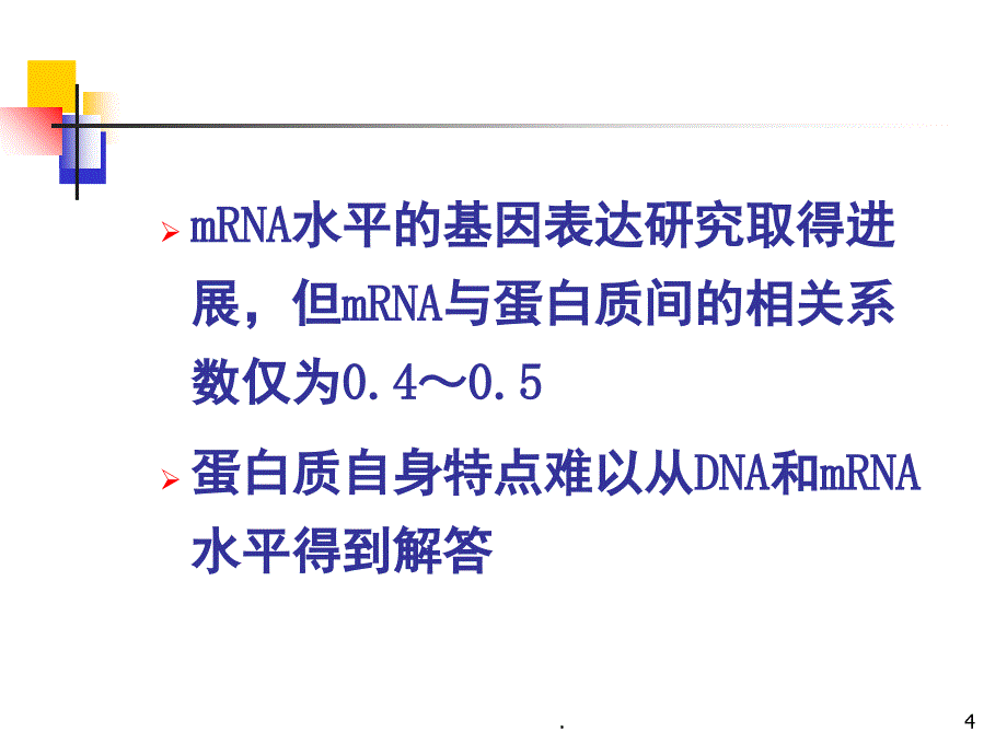 蛋白质组学及其在微生物学研究中的应用课堂PPT_第4页